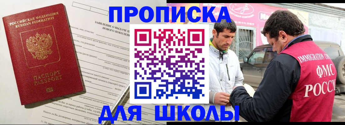 прописка для школы в Тимашёвске